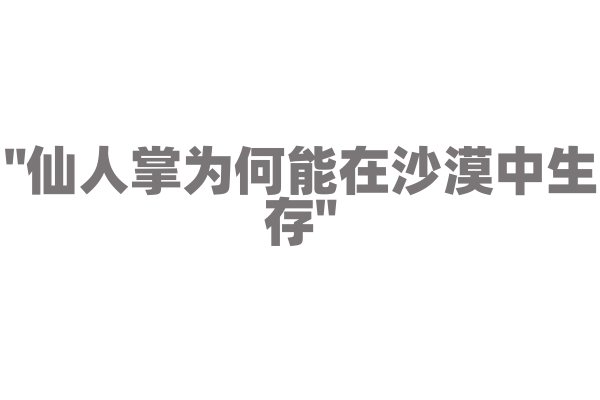 "仙人掌为何能在沙漠中生存"